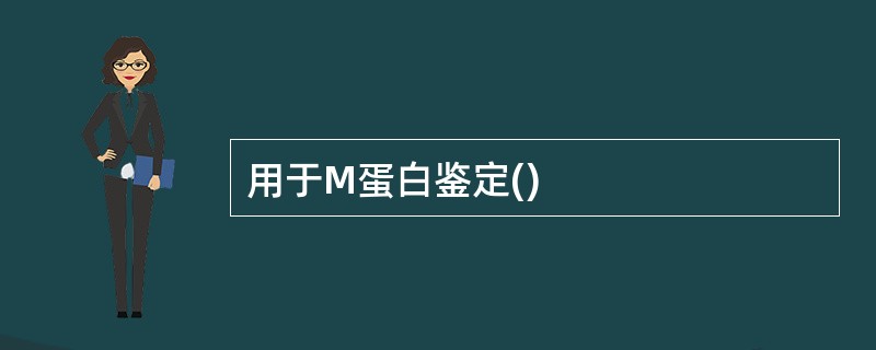 用于M蛋白鉴定()