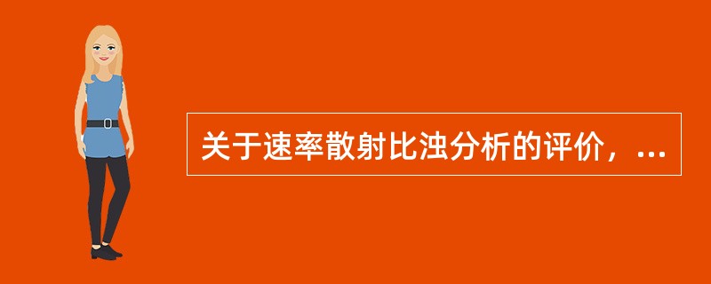 关于速率散射比浊分析的评价，错误的是()