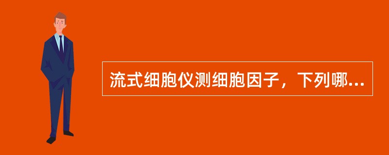 流式细胞仪测细胞因子，下列哪项是错误()