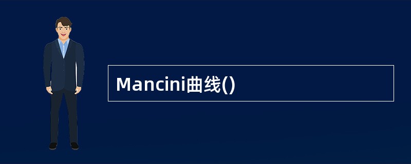 Mancini曲线()