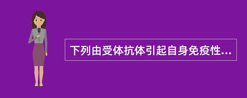 下列由受体抗体引起自身免疫性疾病的是()