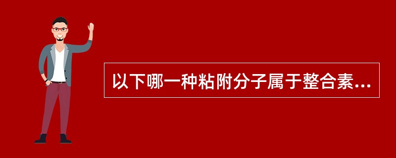 以下哪一种粘附分子属于整合素家族()