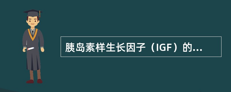 胰岛素样生长因子（IGF）的化学本质是（）