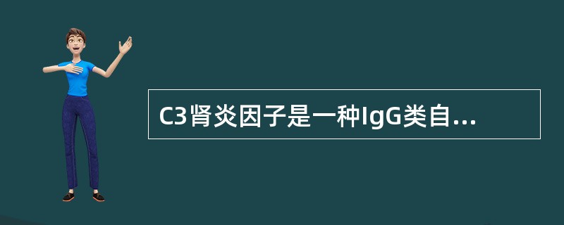 C3肾炎因子是一种IgG类自身抗体，它可以与下述哪种蛋白结合（）