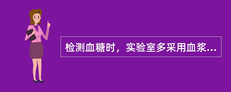 检测血糖时，实验室多采用血浆或血清而不使用全血的原因是（）