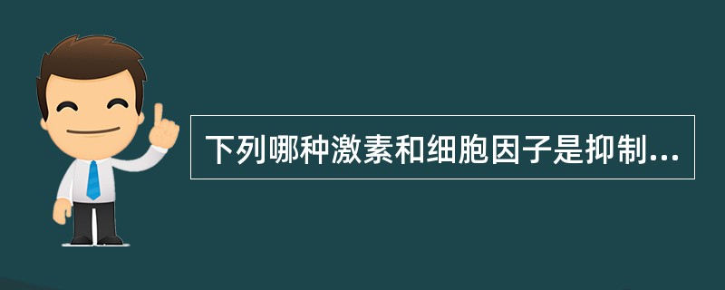 下列哪种激素和细胞因子是抑制MHC-Ⅱ类分子表达的因素()