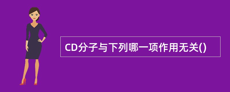 CD分子与下列哪一项作用无关()