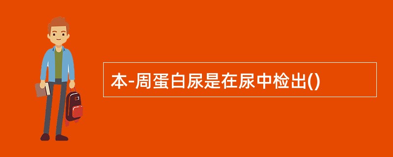 本-周蛋白尿是在尿中检出()