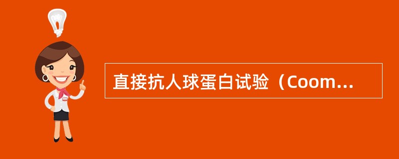 直接抗人球蛋白试验（Coombstest）用于检测