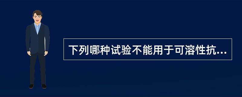 下列哪种试验不能用于可溶性抗原的检测()