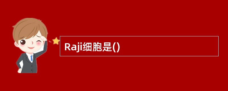 Raji细胞是()