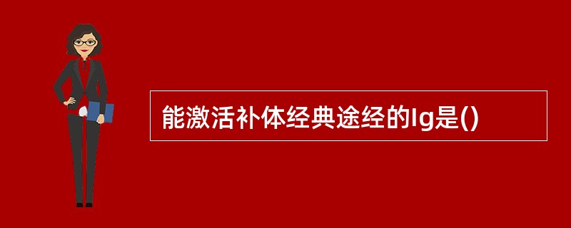 能激活补体经典途经的Ig是()