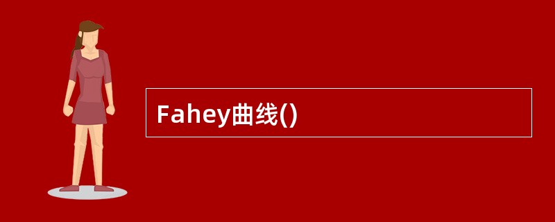 Fahey曲线()