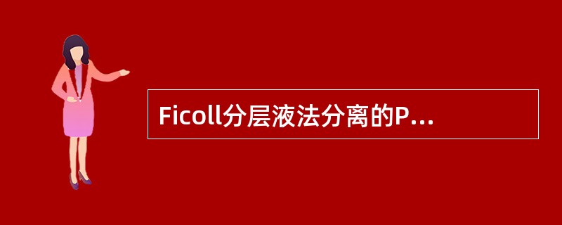 Ficoll分层液法分离的PBMC理想时层位于()