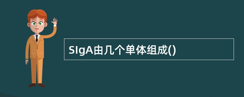 SIgA由几个单体组成()