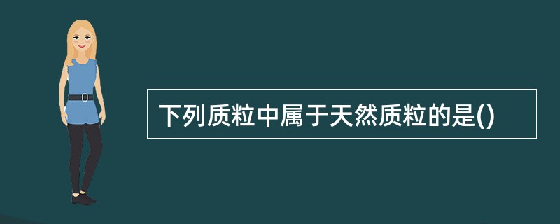 下列质粒中属于天然质粒的是()