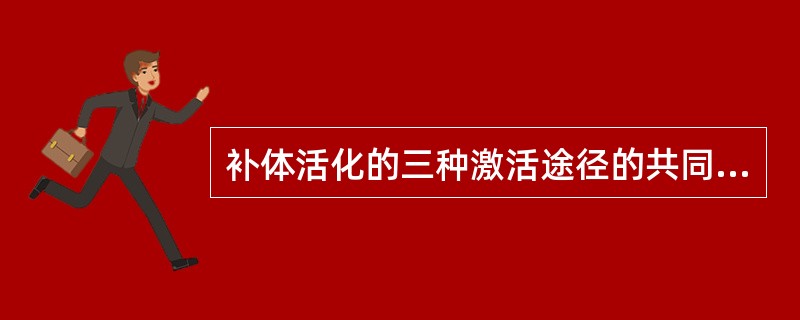 补体活化的三种激活途径的共同固有成分是()