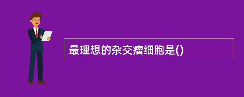 最理想的杂交瘤细胞是()