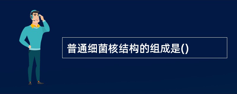 普通细菌核结构的组成是()