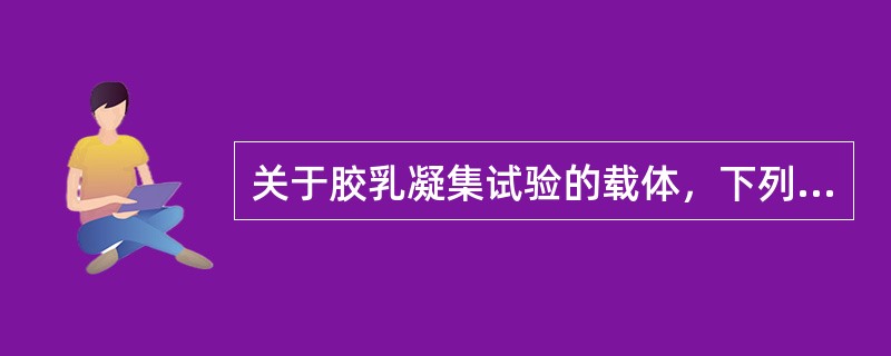 关于胶乳凝集试验的载体，下列叙述错误的是()