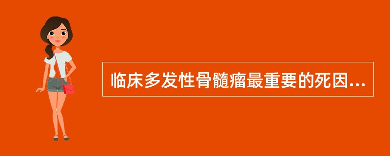 临床多发性骨髓瘤最重要的死因是()