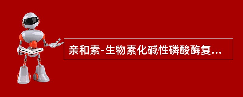 亲和素-生物素化碱性磷酸酶复合物的制备是将亲和素溶液与生物素化AP按多少浓度比反应后制得()