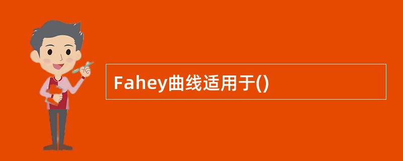 Fahey曲线适用于()