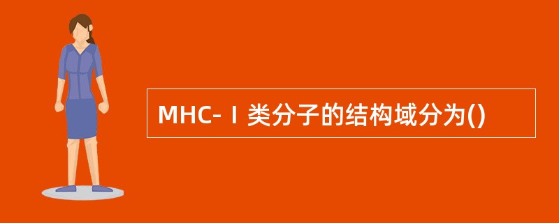 MHC-Ⅰ类分子的结构域分为()