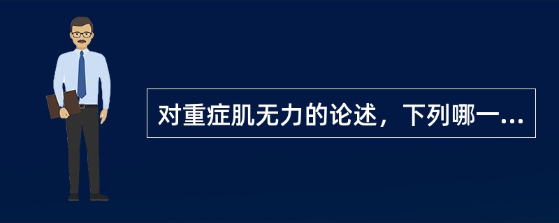 对重症肌无力的论述，下列哪一项是错误的()