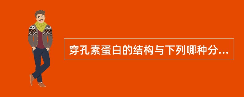 穿孔素蛋白的结构与下列哪种分子类似()