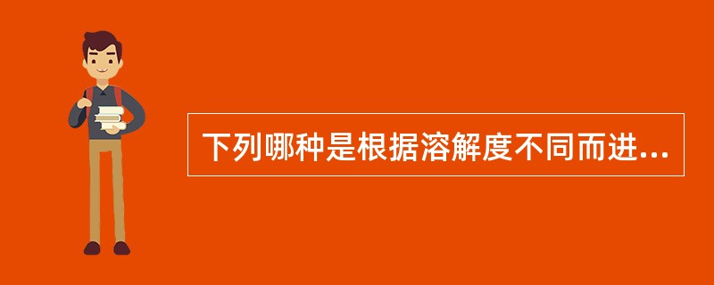 下列哪种是根据溶解度不同而进行各种蛋白质分离纯化的()