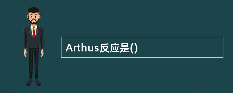 Arthus反应是()