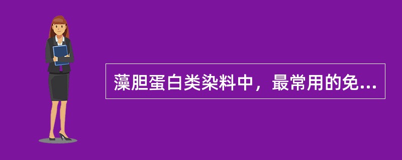 藻胆蛋白类染料中，最常用的免疫荧光标记物是()