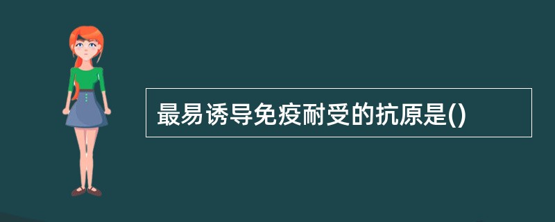 最易诱导免疫耐受的抗原是()