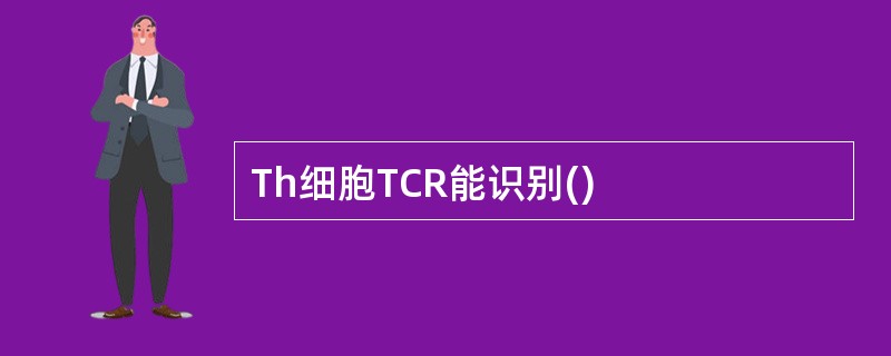 Th细胞TCR能识别()