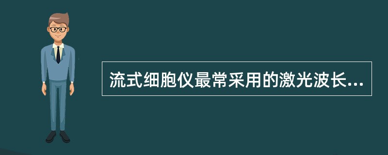 流式细胞仪最常采用的激光波长是()