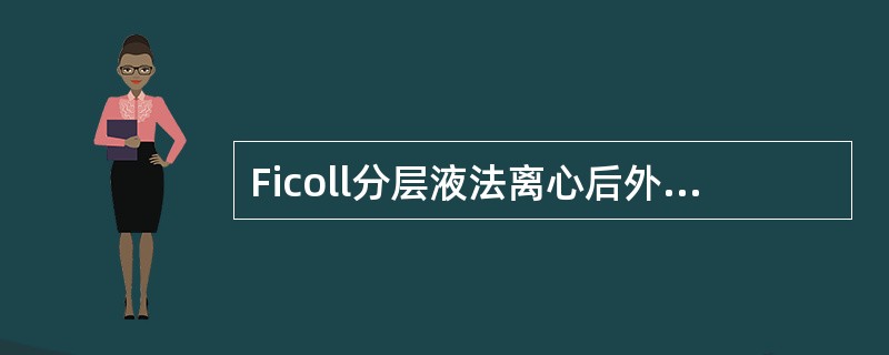 Ficoll分层液法离心后外周血细胞分布由上至下依次为()