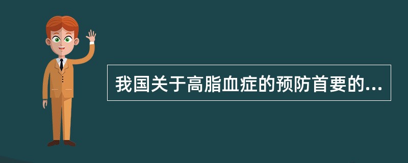 我国关于高脂血症的预防首要的目标不应该包括