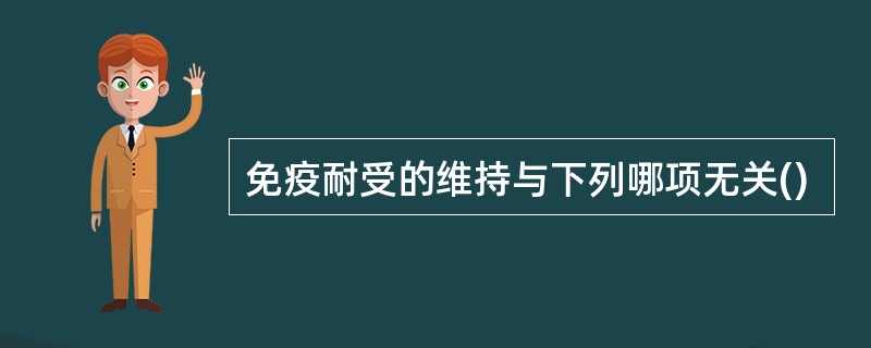 免疫耐受的维持与下列哪项无关()