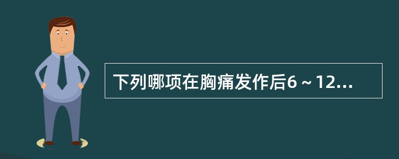 下列哪项在胸痛发作后6～12小时不升高是排除急性心肌梗死很好的指标（）