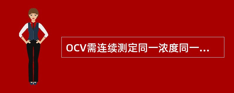 OCV需连续测定同一浓度同一批号质控物()