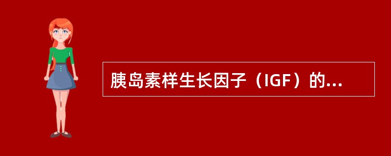 胰岛素样生长因子（IGF）的化学本质是（）