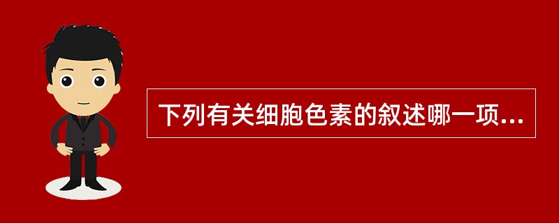 下列有关细胞色素的叙述哪一项是正确的()