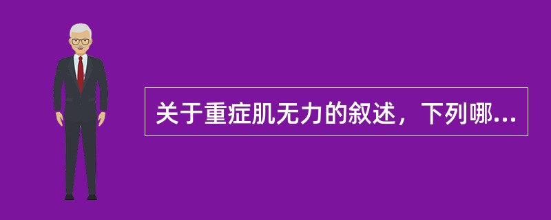 关于重症肌无力的叙述，下列哪项是错误的()