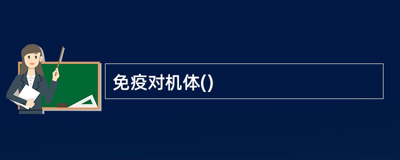 免疫对机体()