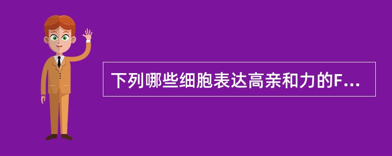 下列哪些细胞表达高亲和力的FcεRⅠ()