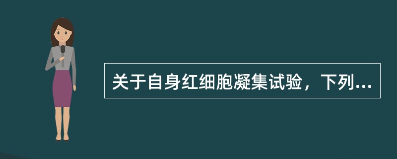 关于自身红细胞凝集试验，下列叙述错误的是()