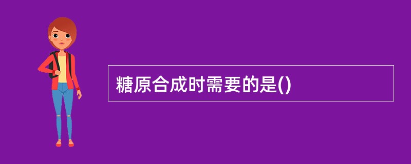 糖原合成时需要的是()