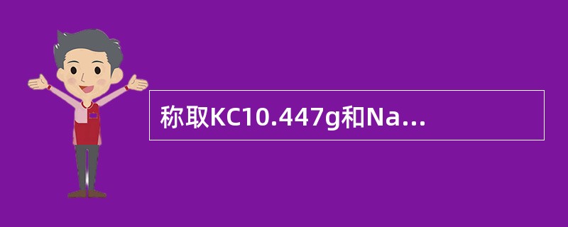 称取KC10.447g和NaCl9.36g，溶于蒸馏水倒入500ml容量瓶中，稀释至刻度，此时溶液中Na+、K+浓度相当于（原子量K=39，Na=23，Cl=35.5）（）