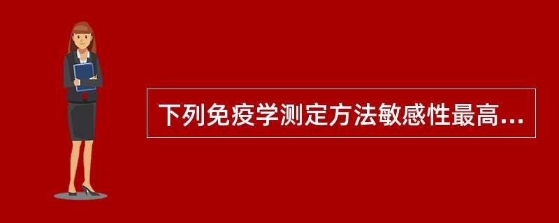 下列免疫学测定方法敏感性最高的是()